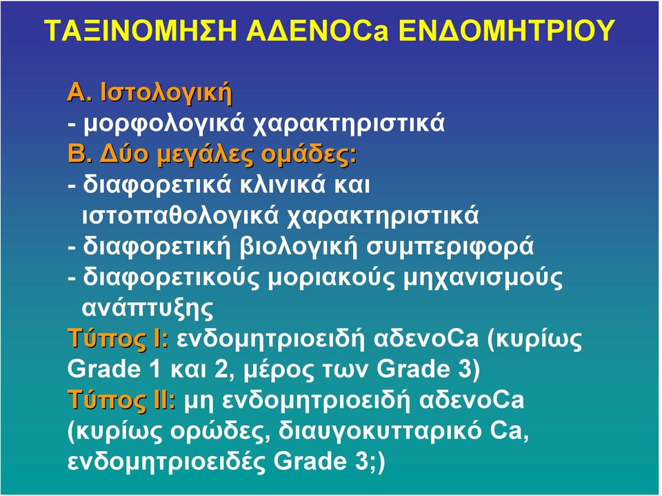 συμπεριφορά - διαφορετικούς μοριακούς μηχανισμούς ανάπτυξης Τύπος Ι: ενδομητριοειδή αδενοca (κυρίως