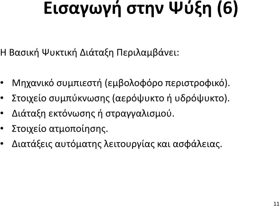 Στοιχείο συμπύκνωσης (αερόψυκτο ή υδρόψυκτο).