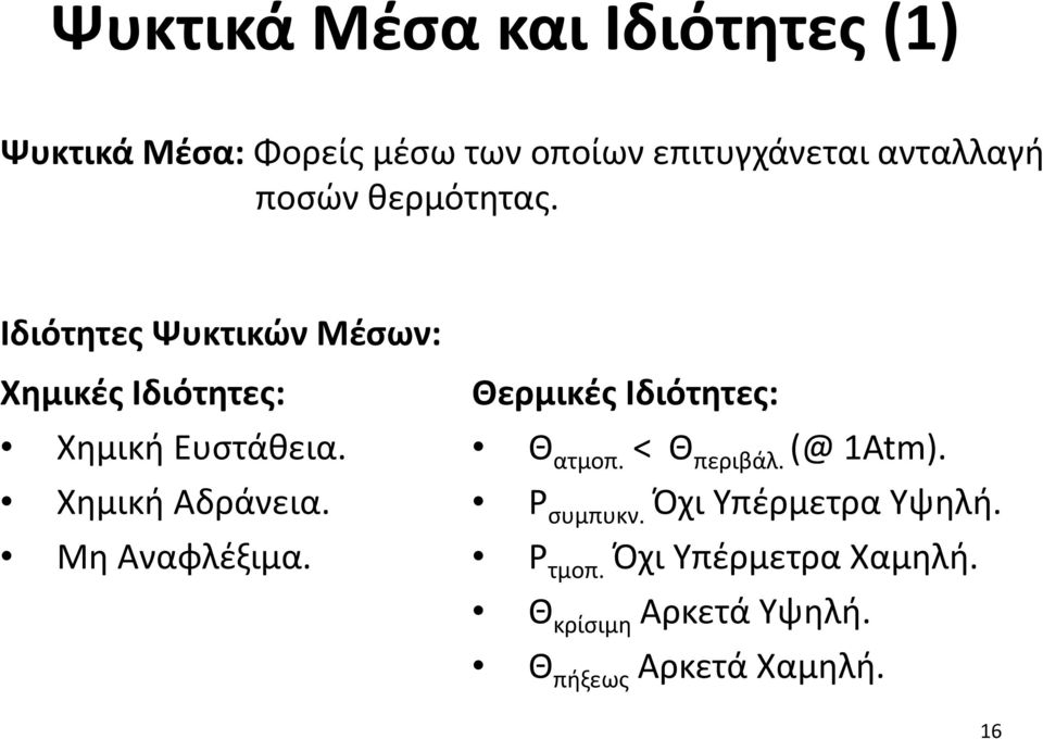 Χημική Αδράνεια. Μη Αναφλέξιμα. Θερμικές Ιδιότητες: Θ ατμοπ. < Θ περιβάλ. (@ 1Atm).