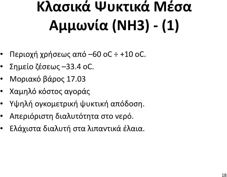 03 Χαμηλό κόστος αγοράς Υψηλή ογκομετρική ψυκτική απόδοση.