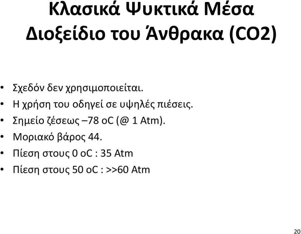 Η χρήση του οδηγεί σε υψηλές πιέσεις.