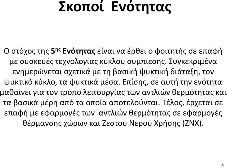 Επίσης, σε αυτή την ενότητα μαθαίνει για τον τρόπο λειτουργίας των αντλιών θερμότητας και τα βασικά μέρη από τα οποία