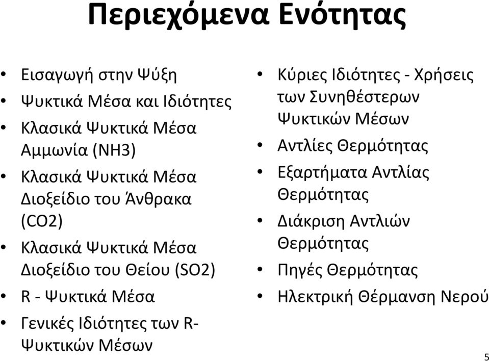 Μέσα Γενικές Ιδιότητες των R- Ψυκτικών Μέσων Κύριες Ιδιότητες - Χρήσεις των Συνηθέστερων Ψυκτικών Μέσων