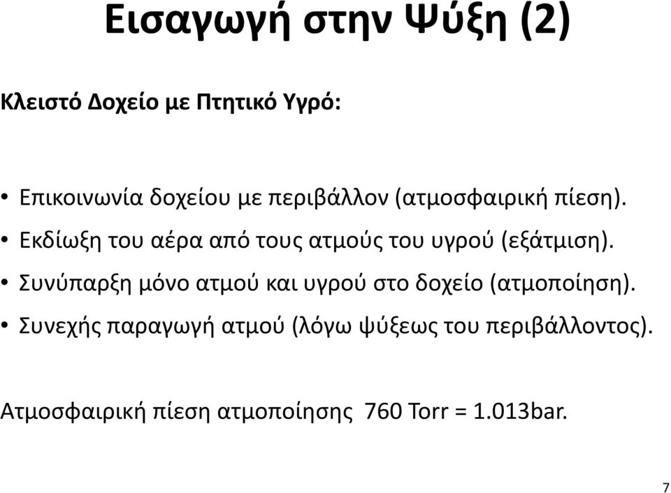 Εκδίωξη του αέρα από τους ατμούς του υγρού (εξάτμιση).