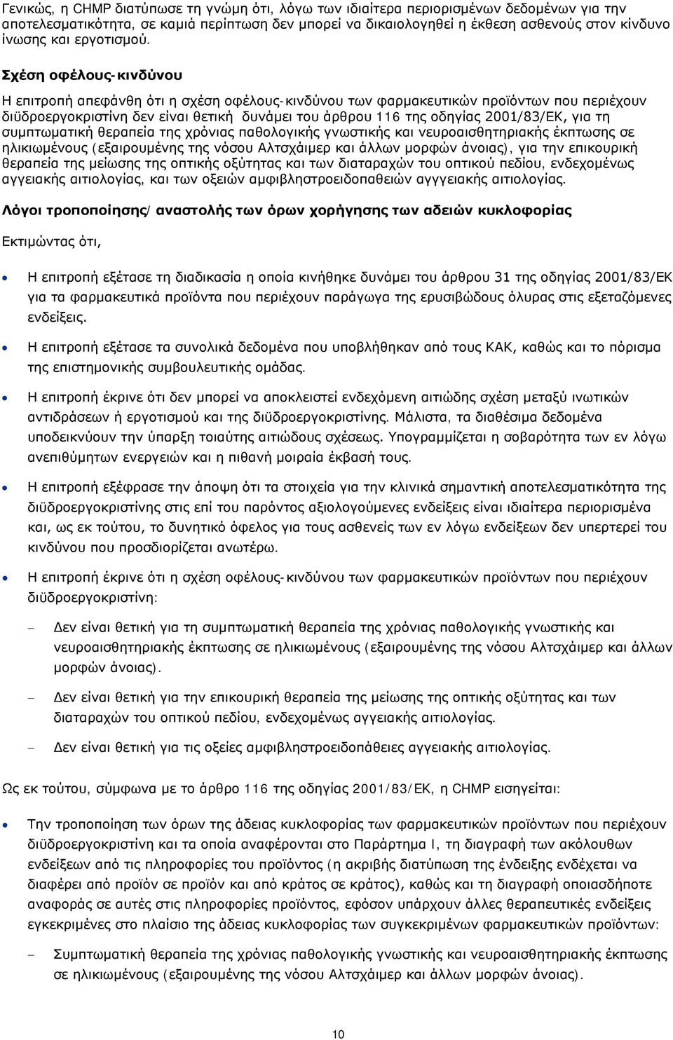 Σχέση οφέλους-κινδύνου Η επιτροπή απεφάνθη ότι η σχέση οφέλους-κινδύνου των φαρμακευτικών προϊόντων που περιέχουν διϋδροεργοκριστίνη δεν είναι θετική δυνάμει του άρθρου 116 της οδηγίας 2001/83/EΚ,
