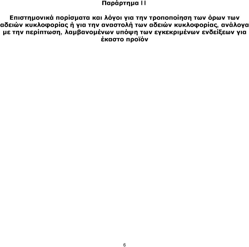 αναστολή των αδειών κυκλοφορίας, ανάλογα με την