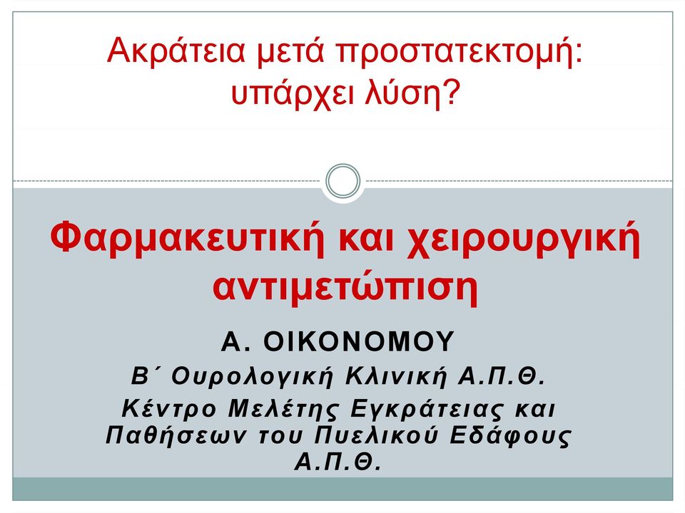 ΟΙΚΟΝΟΜΟΥ Β Ουρολογική Κλινική Α.Π.Θ.