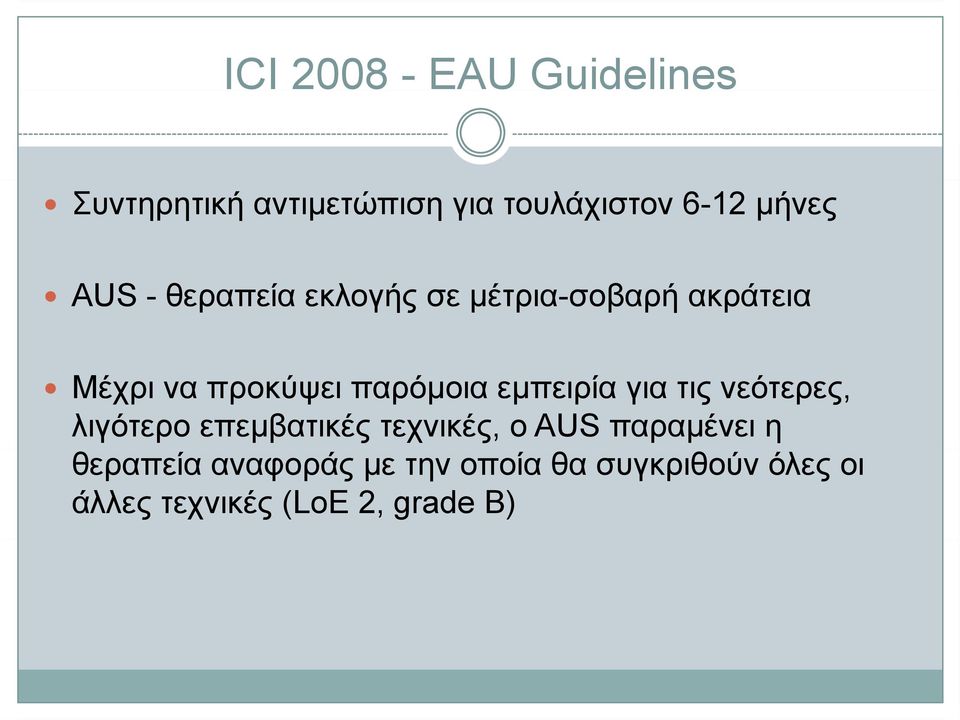 εμπειρία για τις νεότερες, λιγότερο επεμβατικές τεχνικές, ο AUS παραμένει η