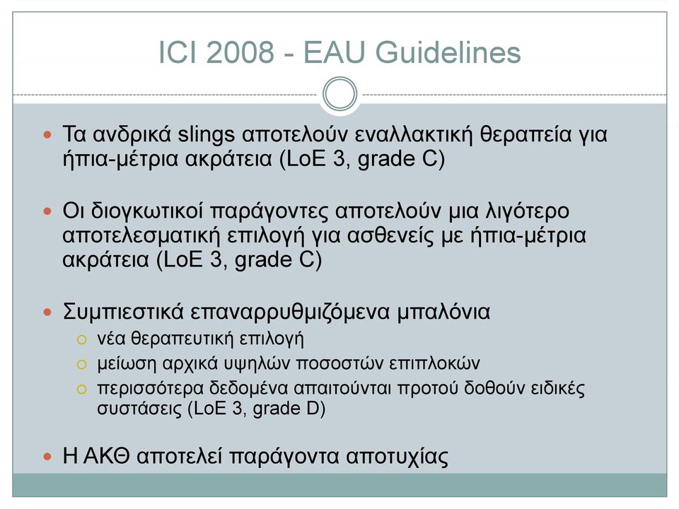 grade C) Συμπιεστικά επαναρρυθμιζόμενα μπαλόνια νέα θεραπευτική επιλογή μείωση αρχικά υψηλών ποσοστών επιπλοκών