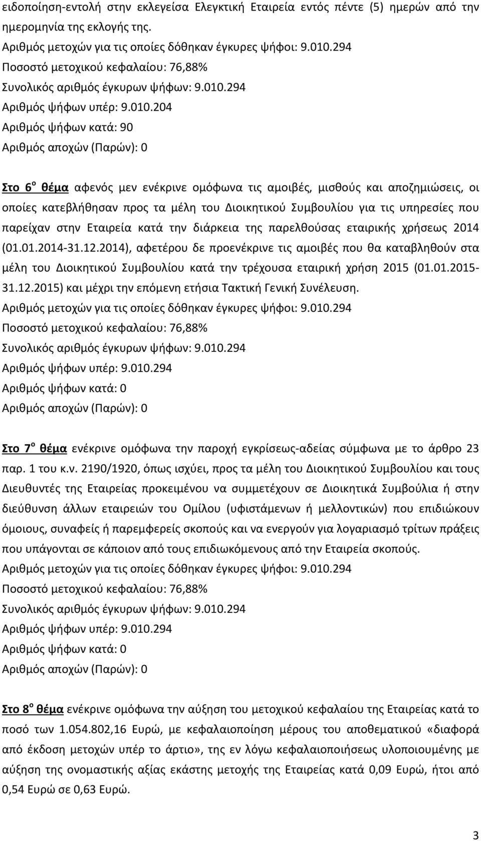 παρείχαν στην Εταιρεία κατά την διάρκεια της παρελθούσας εταιρικής χρήσεως 2014 (01.01.2014-31.12.