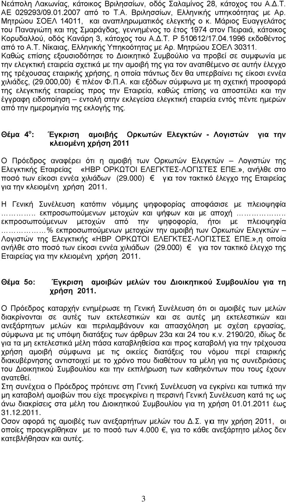 Ρ 510612/17.04.1996 εκδοθέντος από το Α.Τ. Νίκαιας, Ελληνικής Υπηκοότητας με Αρ. Μητρώου ΣΟΕΛ 30311.