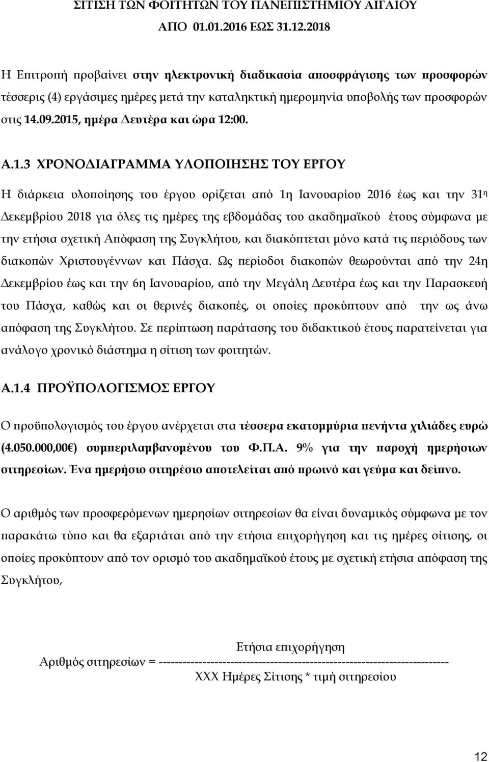 εβδομάδας του ακαδημαϊκού έτους σύμφωνα με την ετήσια σχετική Απόφαση της Συγκλήτου, και διακόπτεται μόνο κατά τις περιόδους των διακοπών Χριστουγέννων και Πάσχα.