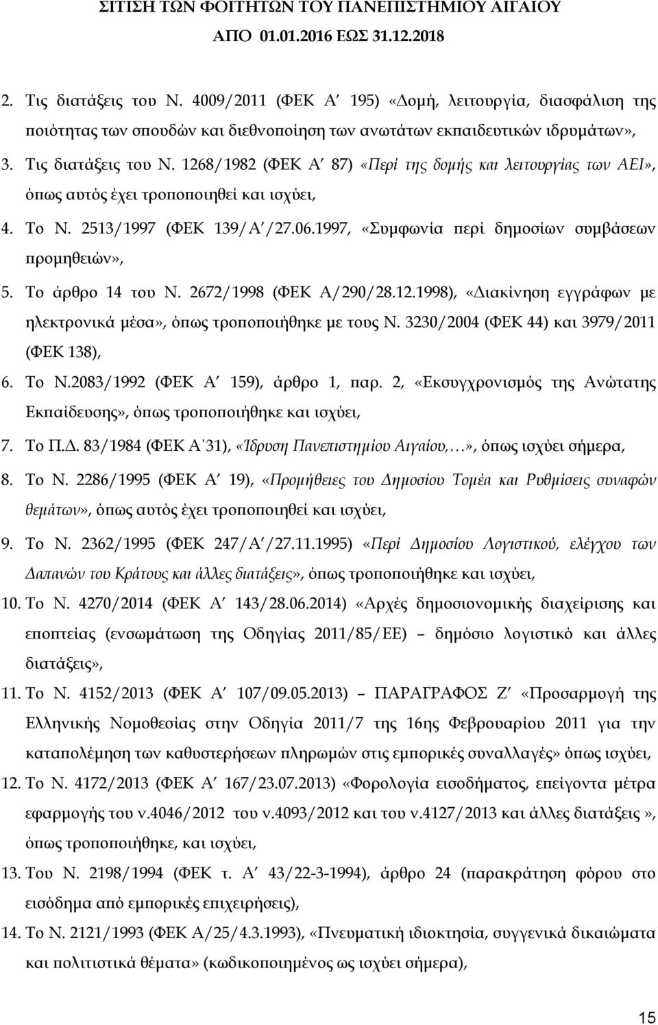 1998), «Διακίνηση εγγράφων με ηλεκτρονικά μέσα», όπως τροποποιήθηκε με τους Ν. 3230/2004 (ΦΕΚ 44) και 3979/2011 (ΦΕΚ 138), 6. Το Ν.2083/1992 (ΦΕΚ Α 159), άρθρο 1, παρ.