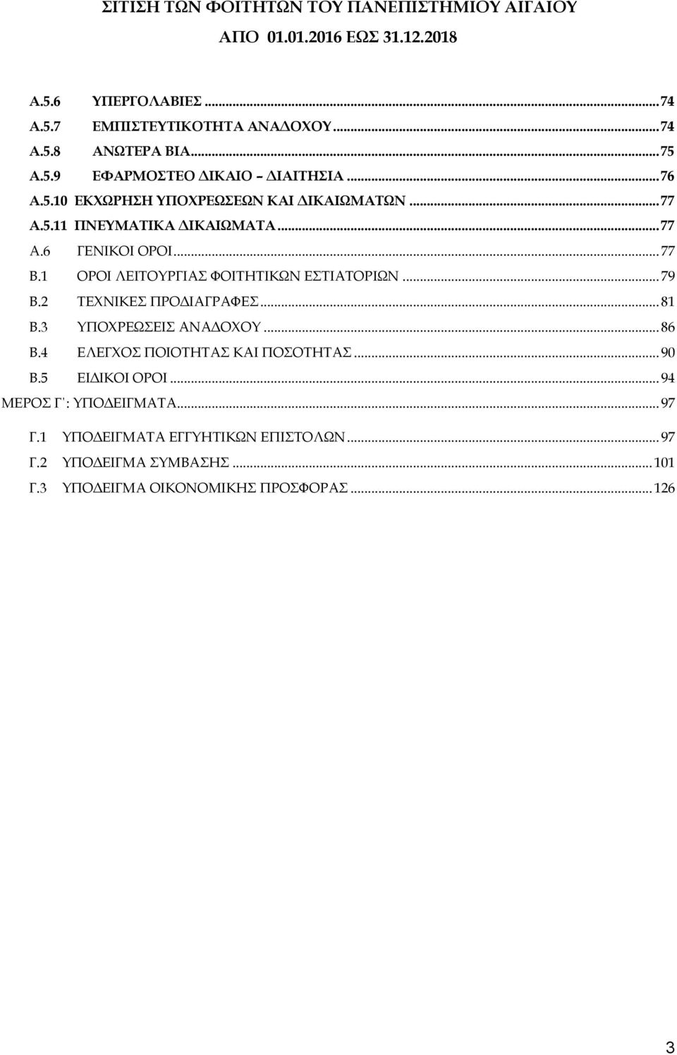 .. 81 Β.3 ΥΠΟΧΡΕΩΣΕΙΣ ΑΝΑΔΟΧΟΥ... 86 Β.4 ΕΛΕΓΧΟΣ ΠΟΙΟΤΗΤΑΣ ΚΑΙ ΠΟΣΟΤΗΤΑΣ... 90 Β.5 ΕΙΔΙΚΟΙ ΟΡΟΙ... 94 ΜΕΡΟΣ Γ : ΥΠΟΔΕΙΓΜΑΤΑ... 97 Γ.