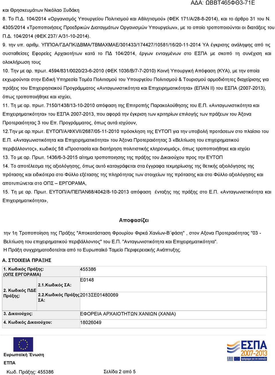 ΥΠΠΟΑ/ΓΔΑΠΚ/ΔΒΜΑ/ΤΒΜΑΧΜΑΕ/301433/174427/10581/16/20-11-2014 ΥΑ έγκρισης ανάληψης από τις συσταθείσες Εφορείες Αρχαιοτήτων κατά το ΠΔ 104/2014, έργων ενταγμένων στο ΕΣΠΑ με σκοπό τη συνέχιση και