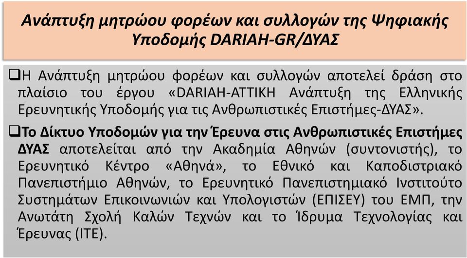 Το Δίκτυο Υποδομών για την Έρευνα στις Ανθρωπιστικές Επιστήμες ΔΥΑΣ αποτελείται από την Ακαδημία Αθηνών (συντονιστής), το Ερευνητικό Κέντρο «Αθηνά», το