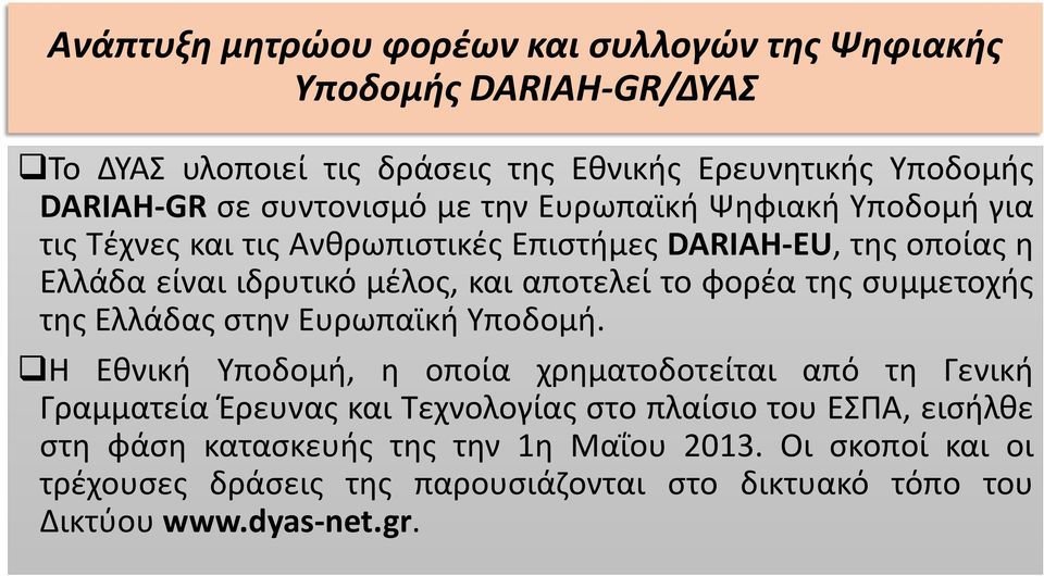 το φορέα της συμμετοχής της Ελλάδας στην Ευρωπαϊκή Υποδομή.