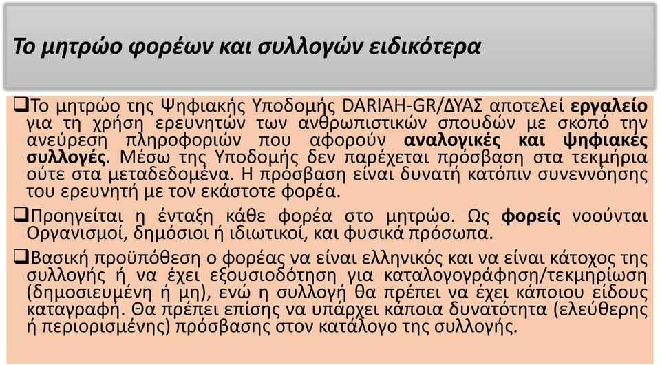 Προηγείται η ένταξη κάθε φορέα στο μητρώο. Ως φορείς νοούνται Οργανισμοί, δημόσιοι ή ιδιωτικοί, και φυσικά πρόσωπα.