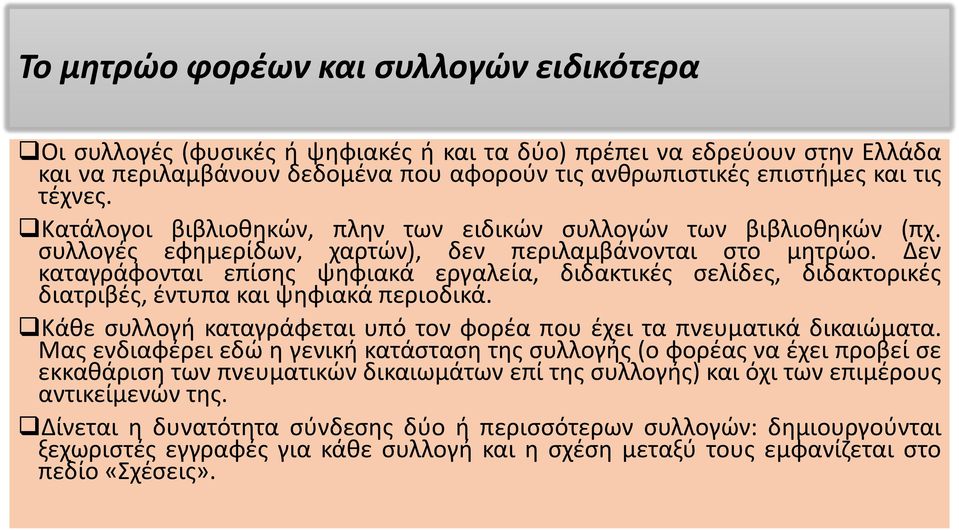 Δεν καταγράφονται επίσης ψηφιακά εργαλεία, διδακτικές σελίδες, διδακτορικές διατριβές, έντυπα και ψηφιακά περιοδικά. Κάθε συλλογή καταγράφεται υπό τον φορέα που έχει τα πνευματικά δικαιώματα.