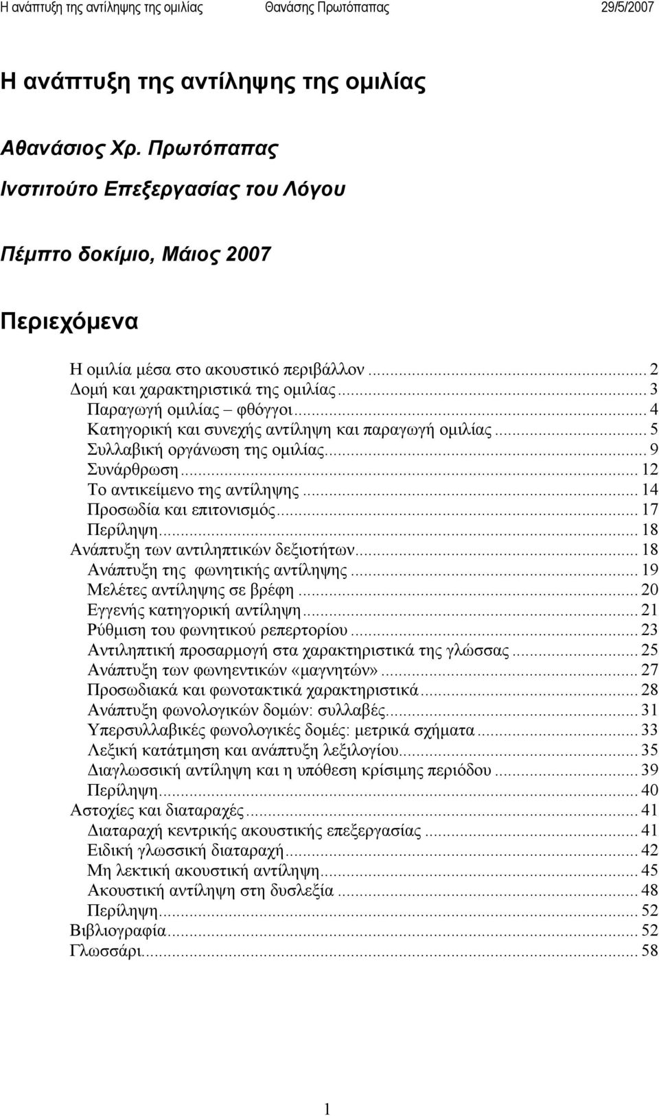 .. 12 Το αντικείμενο της αντίληψης... 14 Προσωδία και επιτονισμός... 17 Περίληψη... 18 Ανάπτυξη των αντιληπτικών δεξιοτήτων... 18 Ανάπτυξη της φωνητικής αντίληψης... 19 Μελέτες αντίληψης σε βρέφη.