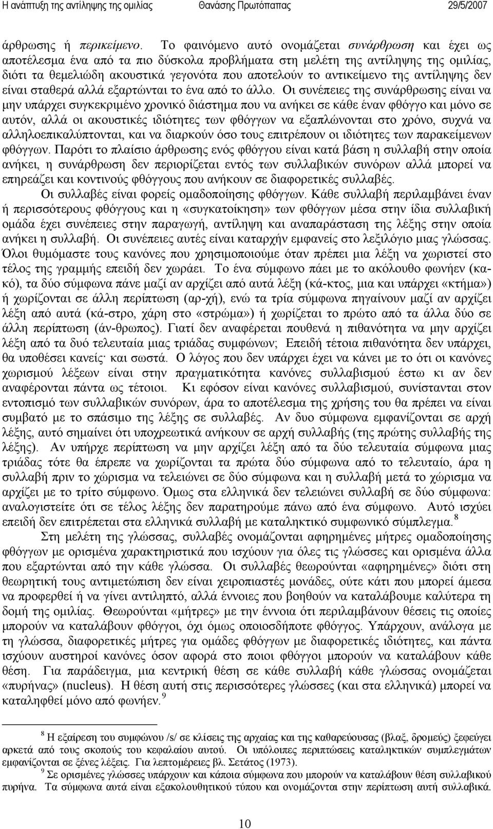αντικείμενο της αντίληψης δεν είναι σταθερά αλλά εξαρτώνται το ένα από το άλλο.
