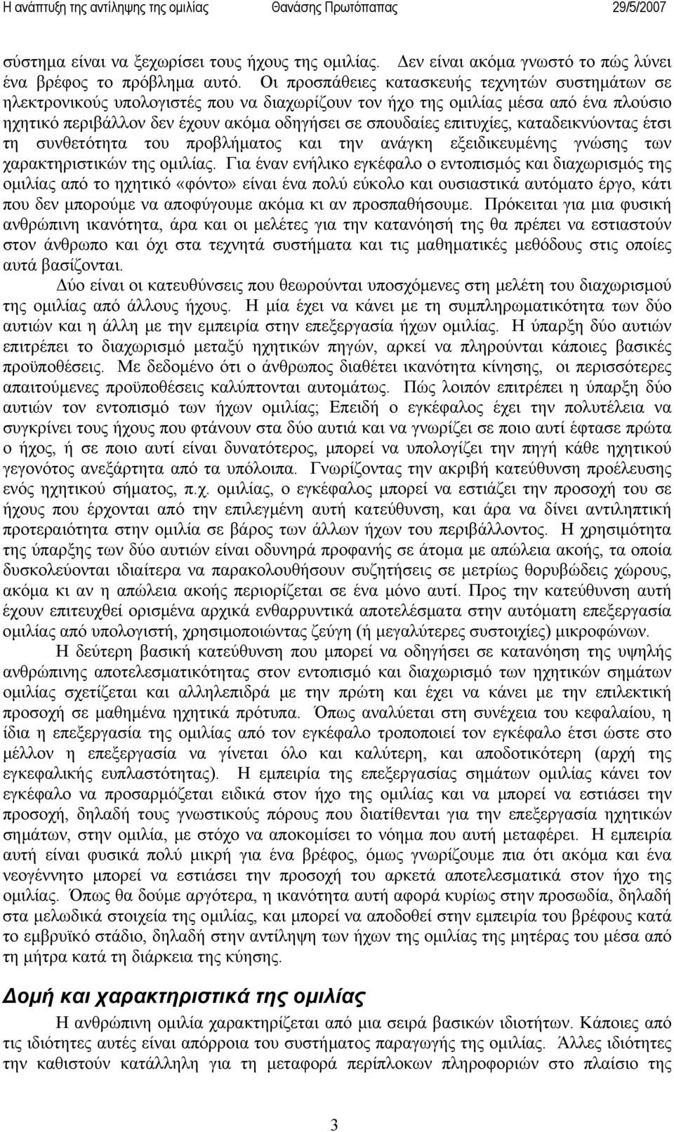 επιτυχίες, καταδεικνύοντας έτσι τη συνθετότητα του προβλήματος και την ανάγκη εξειδικευμένης γνώσης των χαρακτηριστικών της ομιλίας.