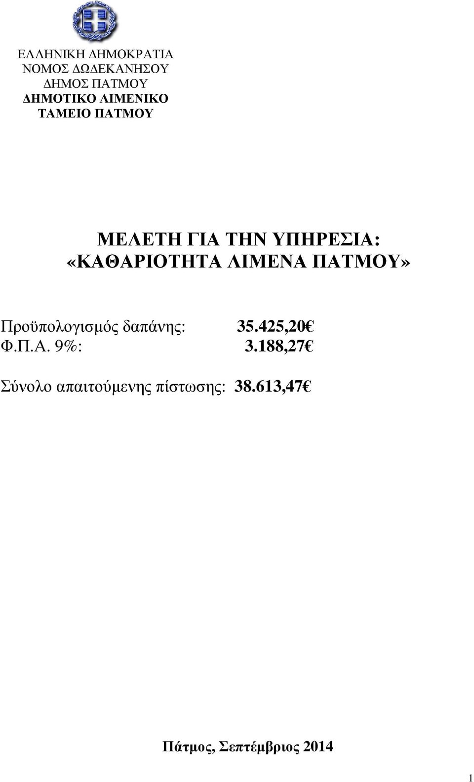 ΛΙΜΕΝΑ ΠΑΤΜΟΥ» Προϋπολογισµός δαπάνης: 35.425,20 Φ.Π.Α. 9%: 3.