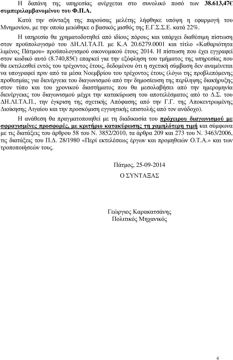 Η υπηρεσία θα χρηµατοδοτηθεί από ιδίους πόρους και υπάρχει διαθέσιµη πίστωση στον προϋπολογισµό του Η.ΛΙ.ΤΑ.Π. µε Κ.Α 20.6279.