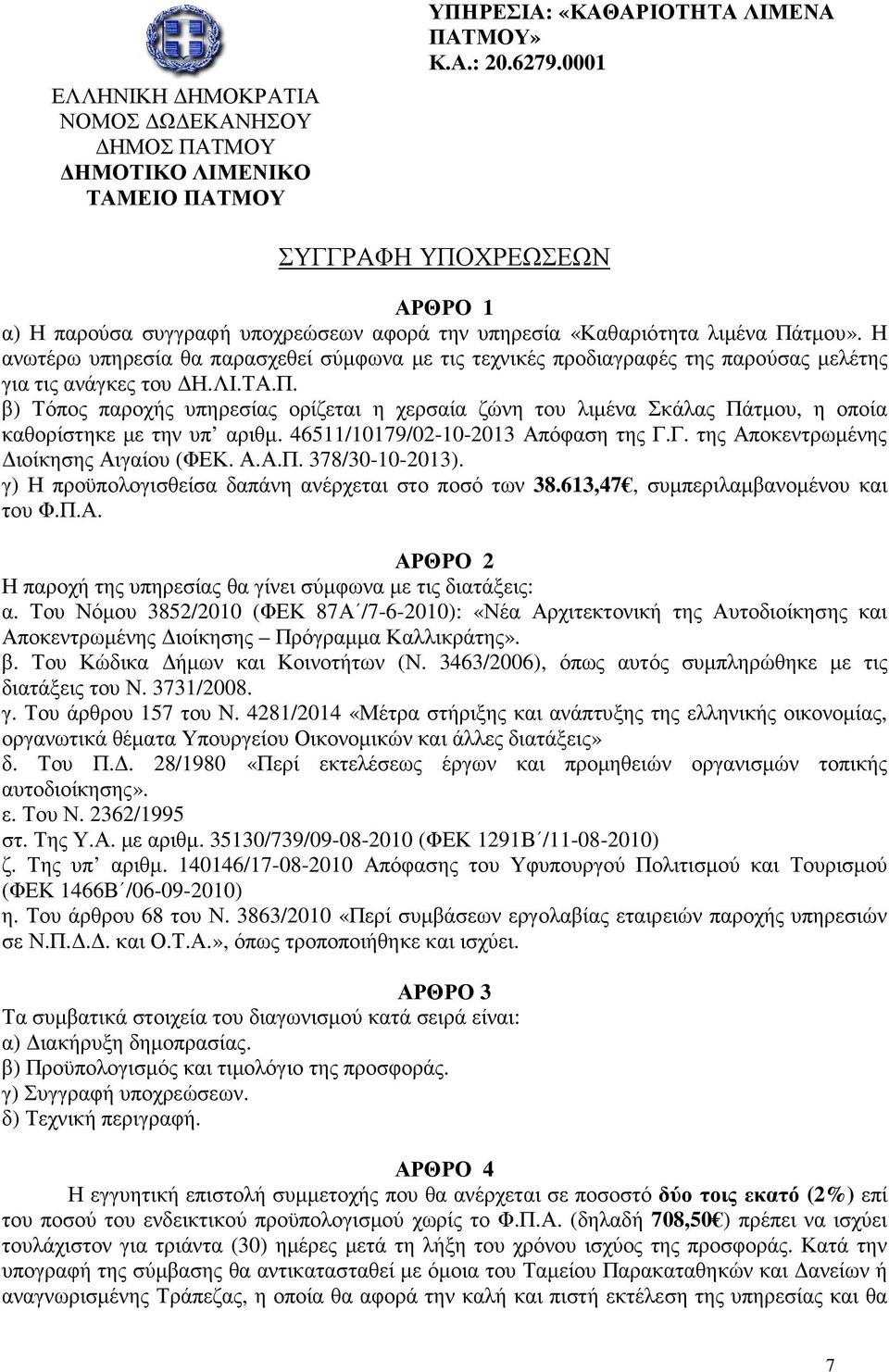 Η ανωτέρω υπηρεσία θα παρασχεθεί σύµφωνα µε τις τεχνικές προδιαγραφές της παρούσας µελέτης για τις ανάγκες του Η.ΛΙ.ΤΑ.Π.