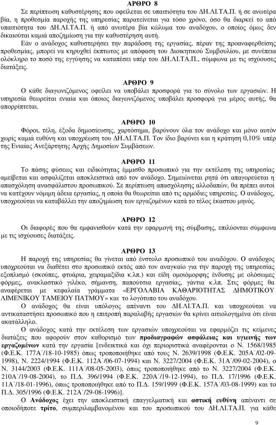 Εάν ο ανάδοχος καθυστερήσει την παράδοση της εργασίας, πέραν της προαναφερθείσης προθεσµίας, µπορεί να κηρυχθεί έκπτωτος µε απόφαση του ιοικητικού Συµβουλίου, µε συνέπεια ολόκληρο το ποσό της