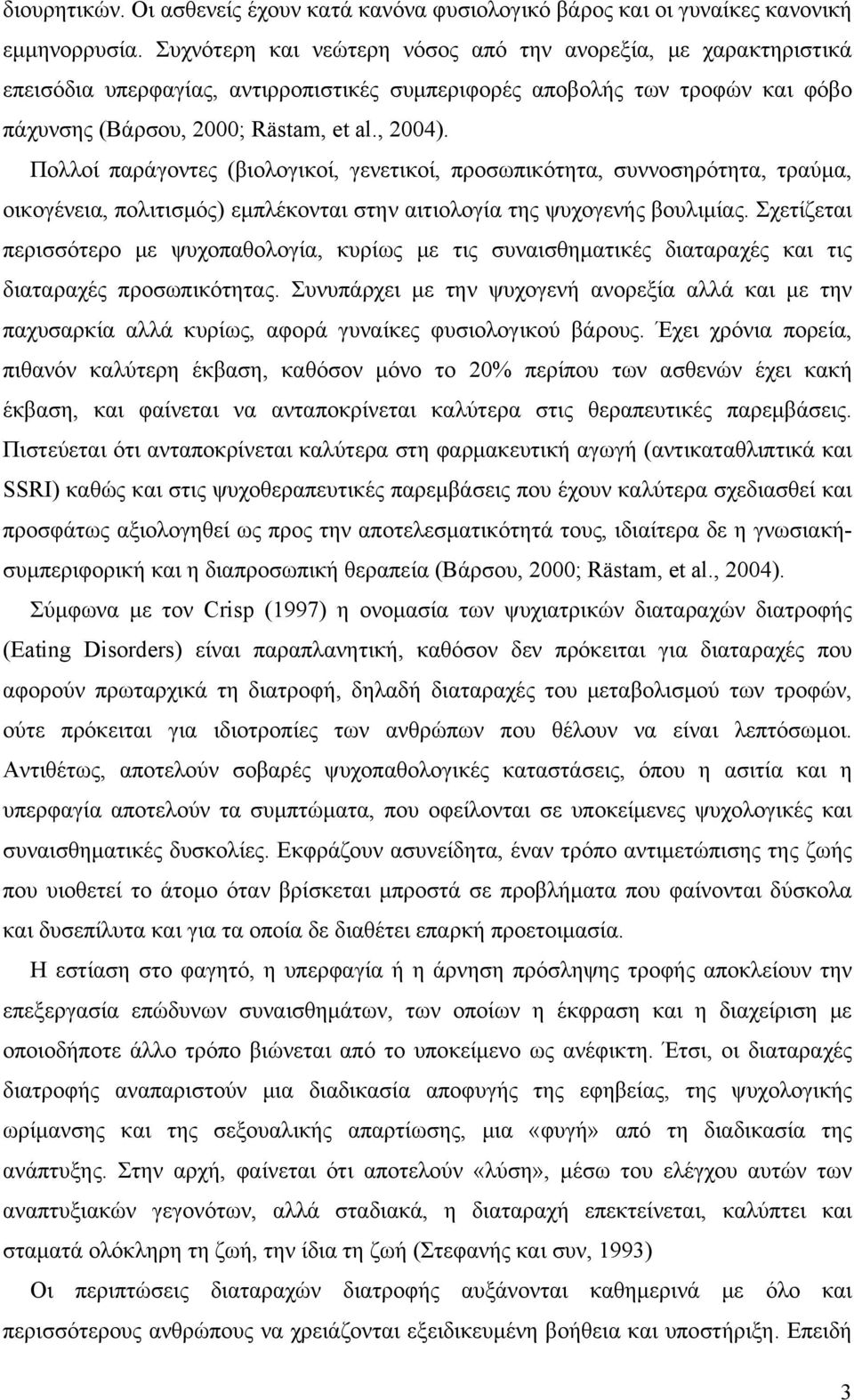 Πολλοί παράγοντες (βιολογικοί, γενετικοί, προσωπικότητα, συννοσηρότητα, τραύμα, οικογένεια, πολιτισμός) εμπλέκονται στην αιτιολογία της ψυχογενής βουλιμίας.