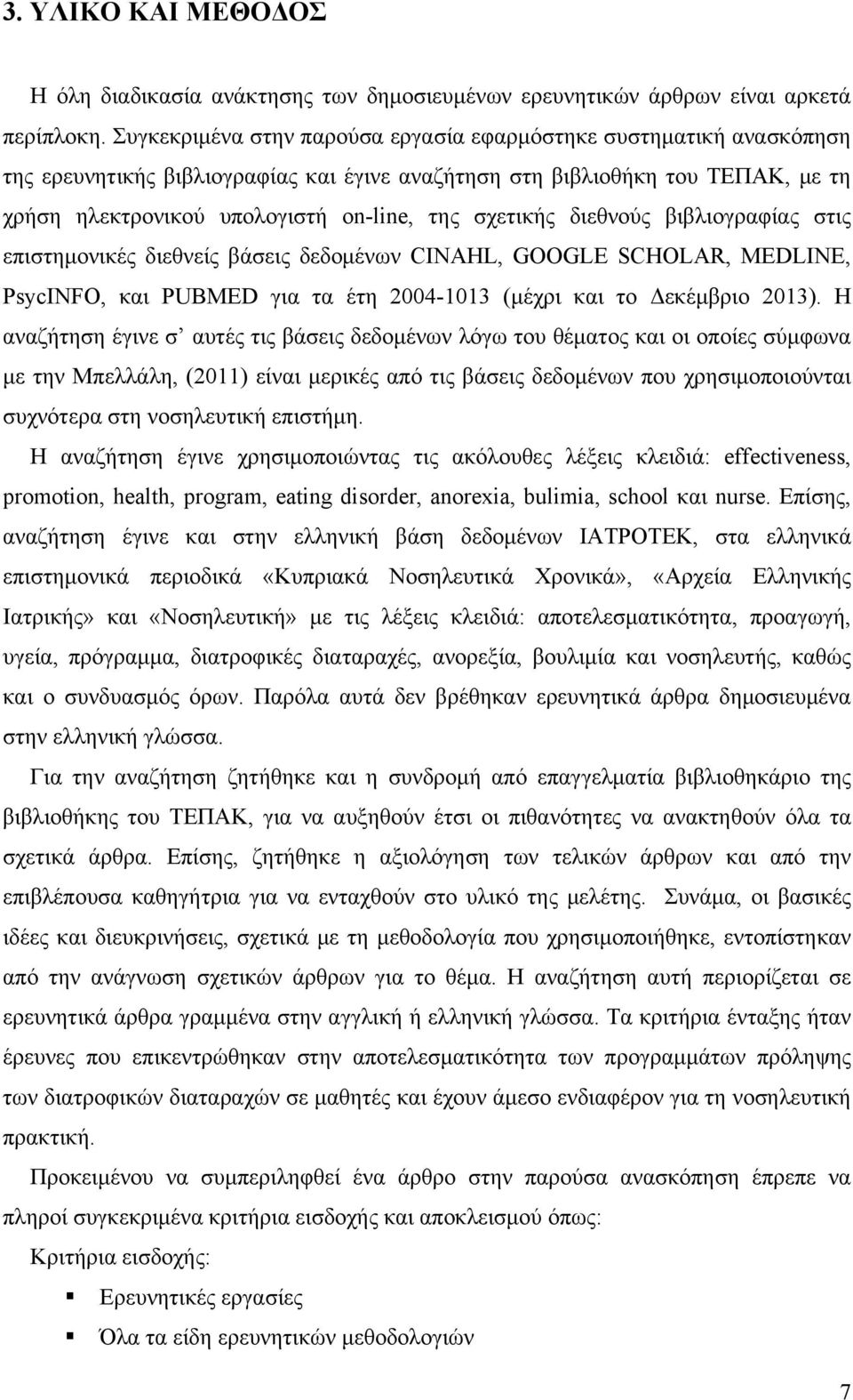 σχετικής διεθνούς βιβλιογραφίας στις επιστημονικές διεθνείς βάσεις δεδομένων CINAHL, GOOGLE SCHOLAR, MEDLINE, PsycINFO, και PUBMED για τα έτη 2004-1013 (μέχρι και το Δεκέμβριο 2013).