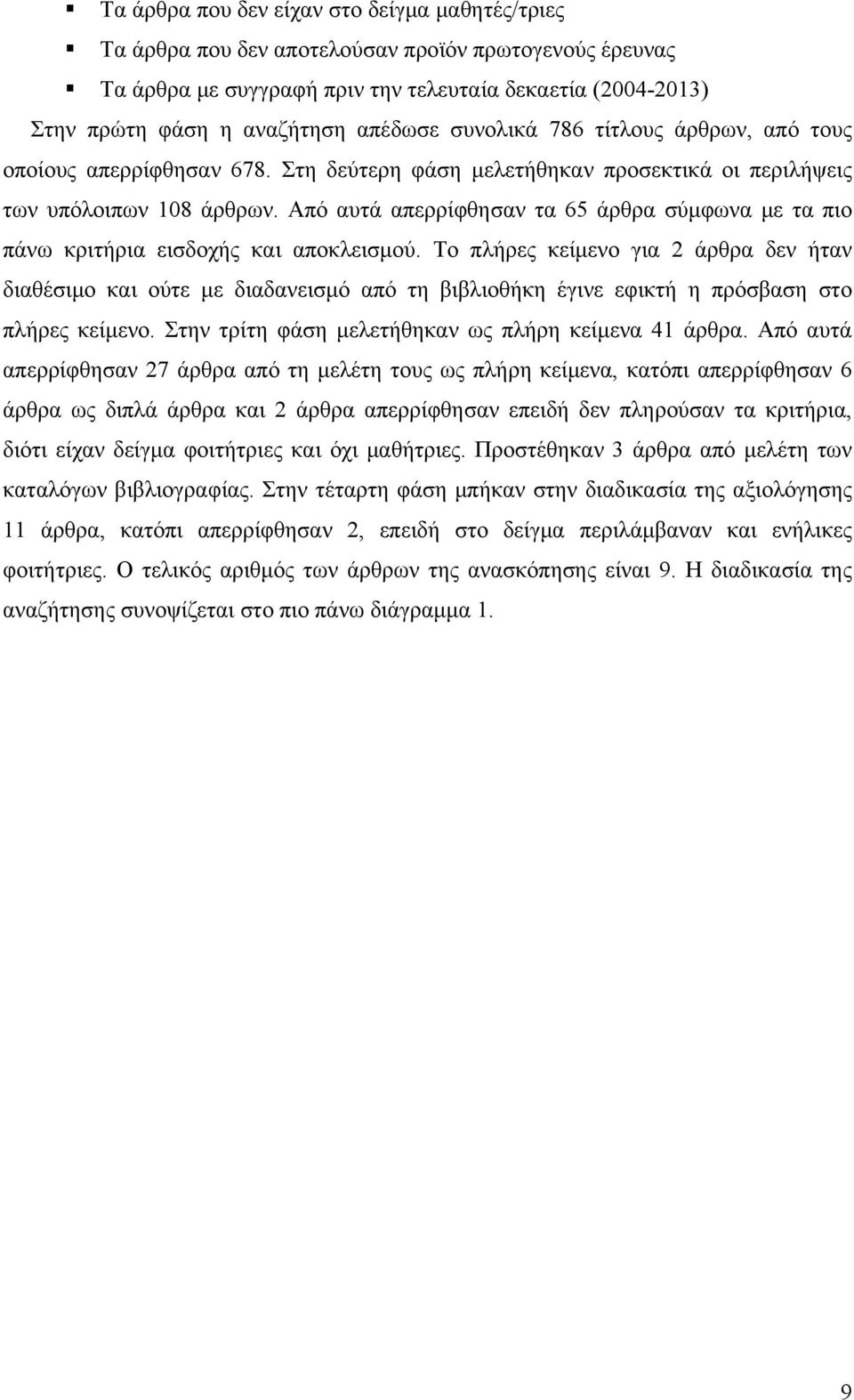 Από αυτά απερρίφθησαν τα 65 άρθρα σύμφωνα με τα πιο πάνω κριτήρια εισδοχής και αποκλεισμού.