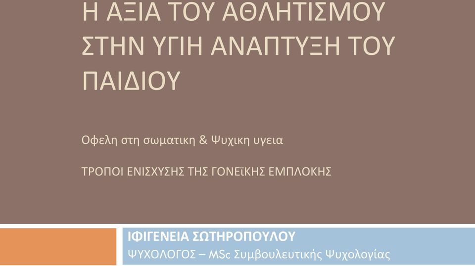 ΤΡΟΠΟΙ ΕΝΙΣΧΥΣΗΣ ΤΗΣ ΓΟΝΕϊΚΗΣ ΕΜΠΛΟΚΗΣ