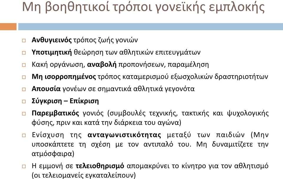 γονιός (συμβουλές τεχνικής, τακτικής και ψυχολογικής φύσης, πριν και κατά την διάρκεια του αγώνα) Ενίσχυση της ανταγωνιστικότητας μεταξύ των παιδιών (Μην