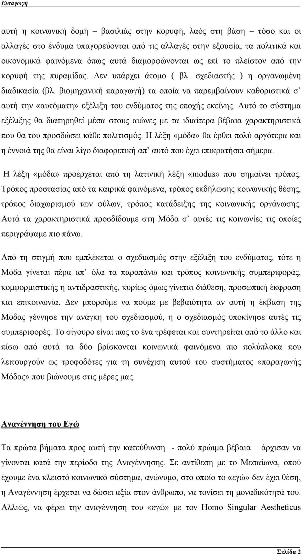 βιομηχανική παραγωγή) τα οποία να παρεμβαίνουν καθοριστικά σ αυτή την «αυτόματη» εξέλιξη του ενδύματος της εποχής εκείνης.