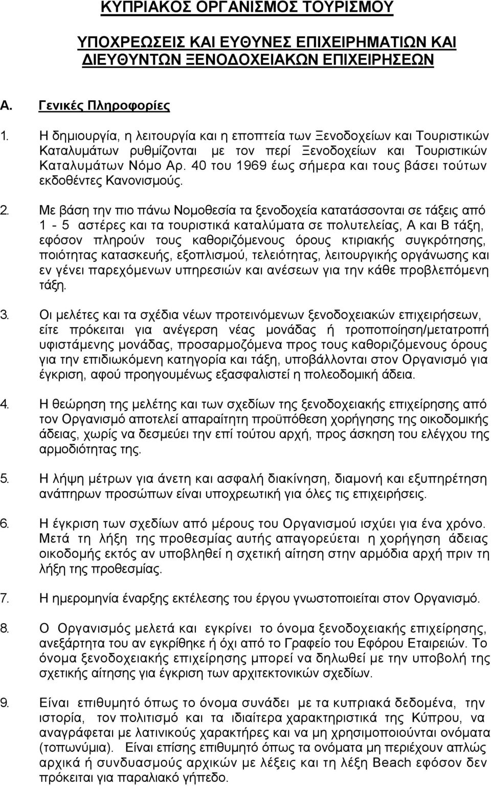 40 του 1969 έως σήμερα και τους βάσει τούτων εκδοθέντες Κανονισμούς. 2.