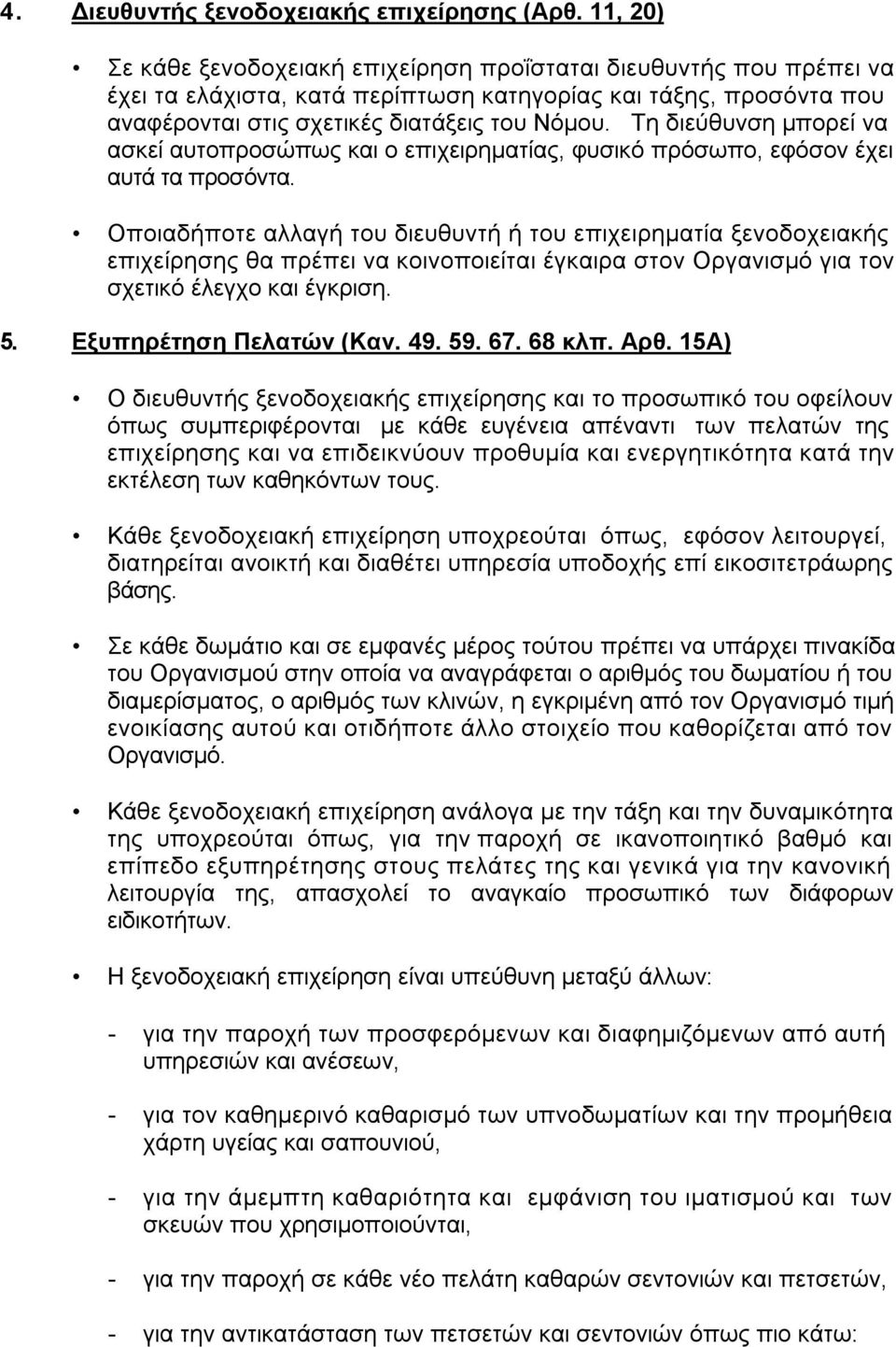 Τη διεύθυνση μπορεί να ασκεί αυτοπροσώπως και ο επιχειρηματίας, φυσικό πρόσωπο, εφόσον έχει αυτά τα προσόντα.