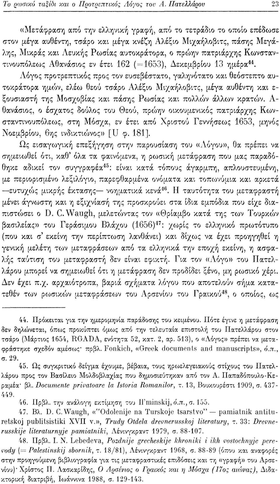 πρώην πατριάρχης Κωνσταντινουπόλεως Αθανάσιος εν έτει 162 ( = 1653), Δεκεμβρίου 13 ημέρα 44.