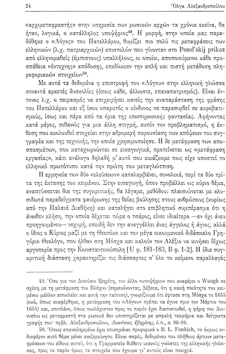 πατριαρχικών) επιστολών που γίνονταν στο Posol'skij prikaz από ελληνομαθείς (έμπιστους) υπαλλήλους, οι οποίοι, αποποιούμενοι κάθε προσπάθεια «έντεχνης» απόδοσης, επεδίωκαν την απλή και πιστή μετάδοση