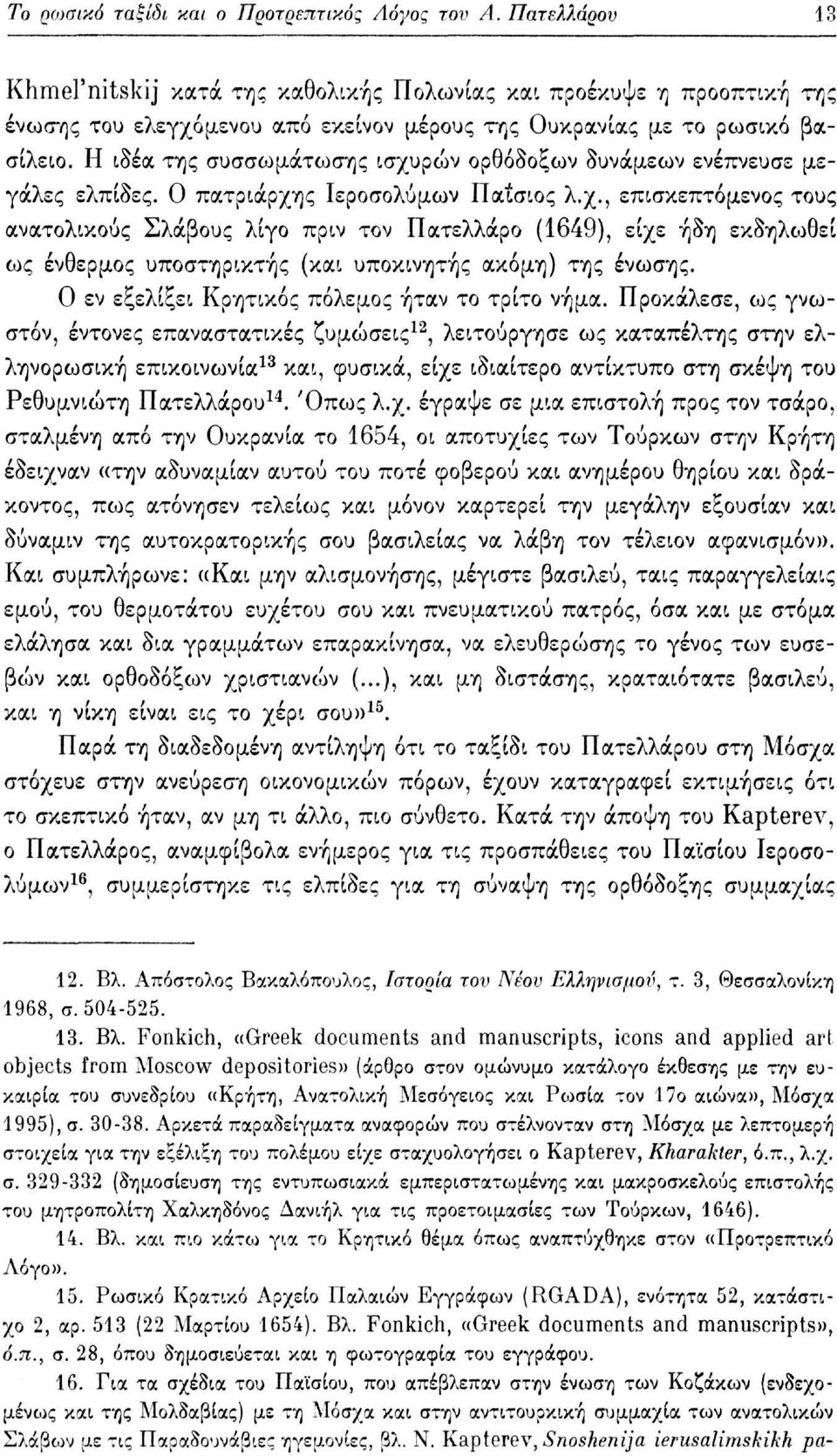 Η ιδέα της συσσωμάτωσης ισχυρών ορθόδοξων δυνάμεων ενέπνευσε μεγάλες ελπίδες. Ο πατριάρχης Ιεροσολύμων Παίσιος λ.χ., επισκεπτόμενος τους ανατολικούς Σλάβους λίγο πριν τον Πατελλάρο (1649), είχε ήδη εκδηλωθεί ως ένθερμος υποστηρικτής (και υποκινητής ακόμη) της ένωσης.
