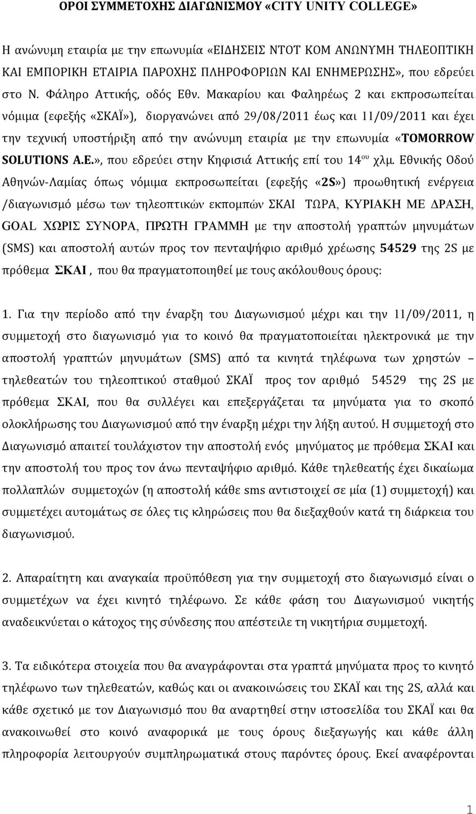 Μακαρίου και Φαληρέως 2 και εκπροσωπείται νόμιμα (εφεξής «ΣΚΑΪ»), διοργανώνει από 29/08/2011 έως και 11/09/2011 και έχει την τεχνική υποστήριξη από την ανώνυμη εταιρία με την επωνυμία «TOMORROW