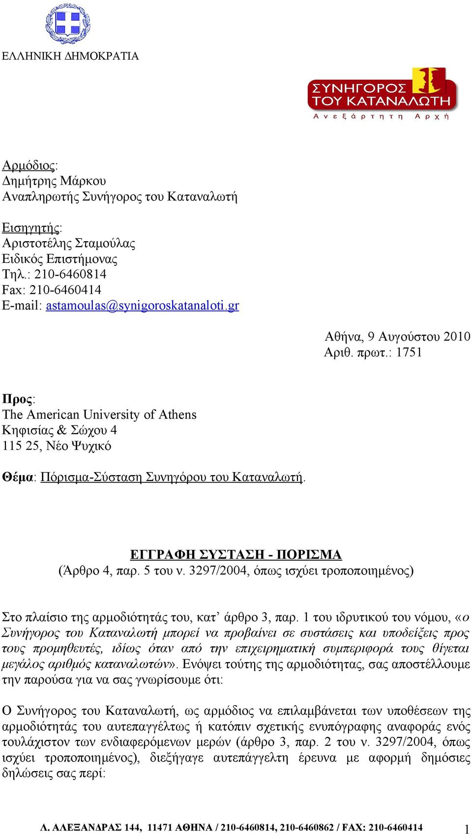 : 1751 Προς: The American University of Athens Κηφισίας & Σώχου 4 115 25, Νέο Ψυχικό Θέμα: Πόρισμα-Σύσταση Συνηγόρου του Καταναλωτή. ΕΓΓΡΑΦΗ ΣΥΣΤΑΣΗ - ΠΟΡΙΣΜΑ (Άρθρο 4, παρ. 5 του ν.