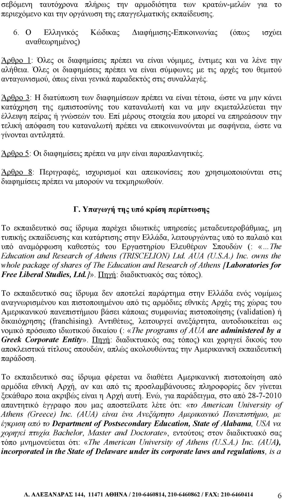 Όλες οι διαφημίσεις πρέπει να είναι σύμφωνες με τις αρχές του θεμιτού ανταγωνισμού, όπως είναι γενικά παραδεκτός στις συναλλαγές.