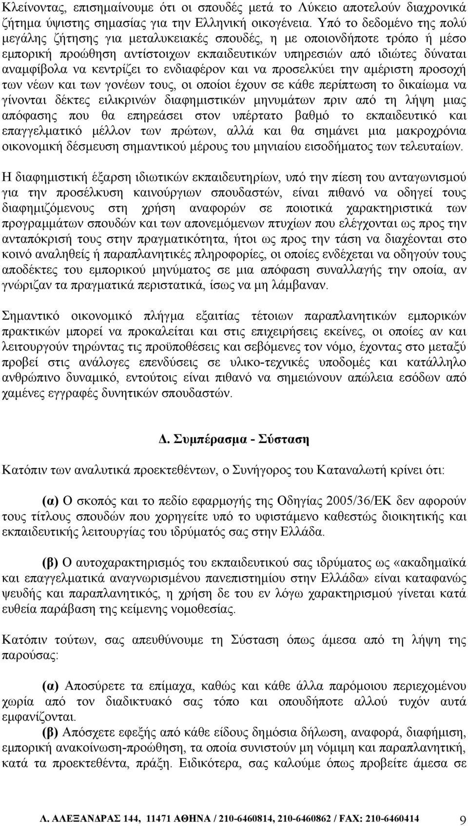 ενδιαφέρον και να προσελκύει την αμέριστη προσοχή των νέων και των γονέων τους, οι οποίοι έχουν σε κάθε περίπτωση το δικαίωμα να γίνονται δέκτες ειλικρινών διαφημιστικών μηνυμάτων πριν από τη λήψη