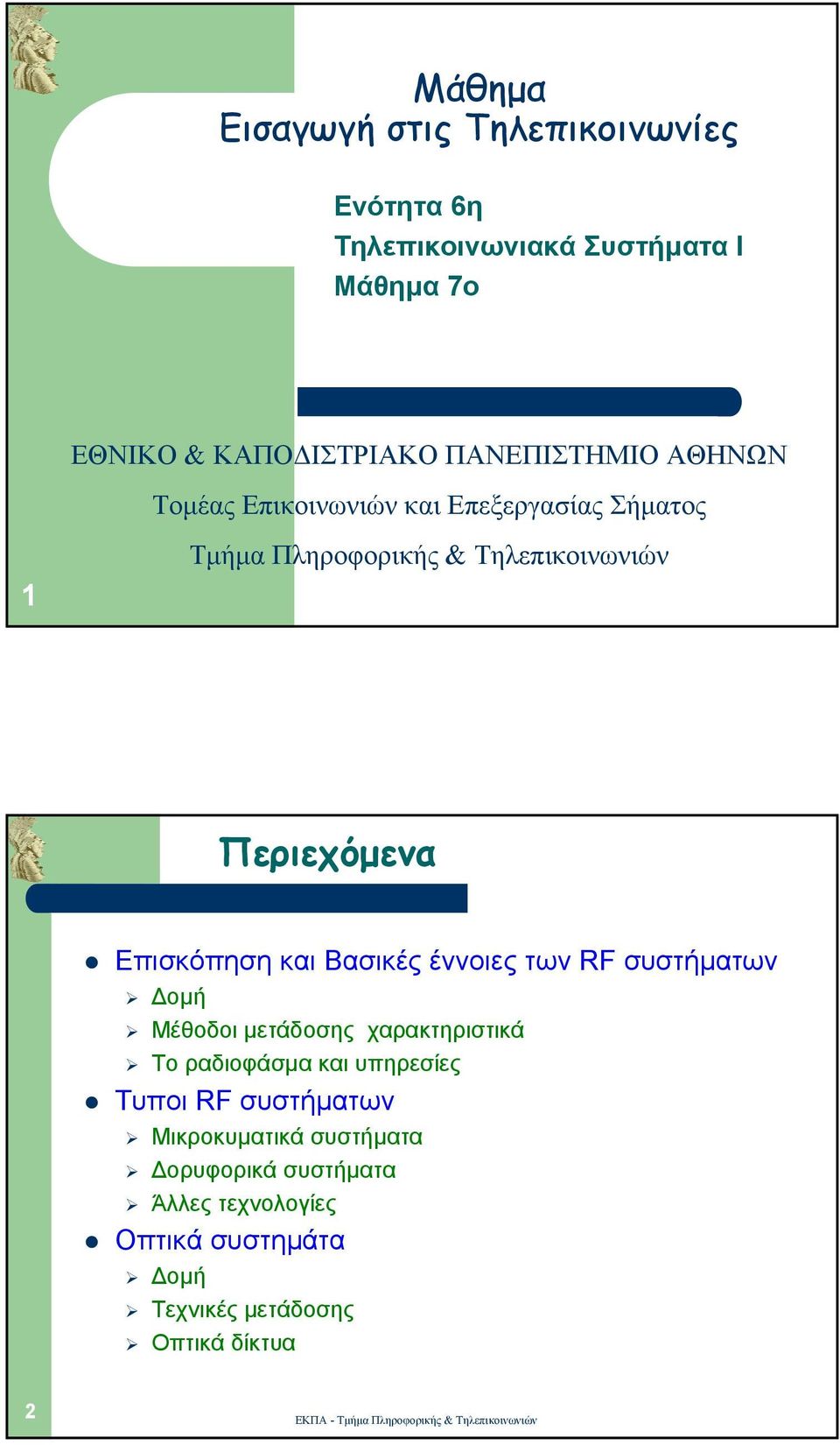 Επισκόπηση και Βασικές έννοιες των RF συστήµατων οµή Μέθοδοι µετάδοσης χαρακτηριστικά Το ραδιοφάσµα και υπηρεσίες Τυποι