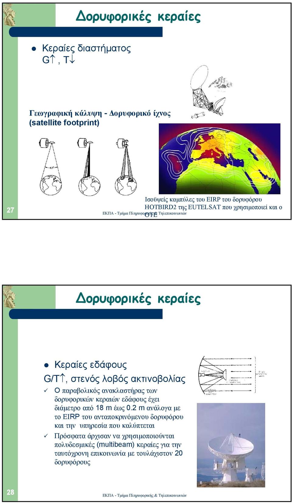 ανακλαστήρας των δορυφορικών κεραιών εδάφους έχει διάµετρο από 18 m έως 0.