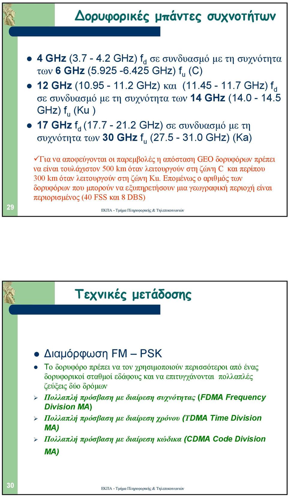 0 GHz) (Ka) Γιανααποφεύγονταιοιπαρεµβολές η απόσταση GEO δορυφόρων πρέπει να είναι τουλάχιστον 500 km όταν λειτουργούν στη ζώνη C και περίπου 300 km όταν λειτουργούν στη ζώνη Ku.