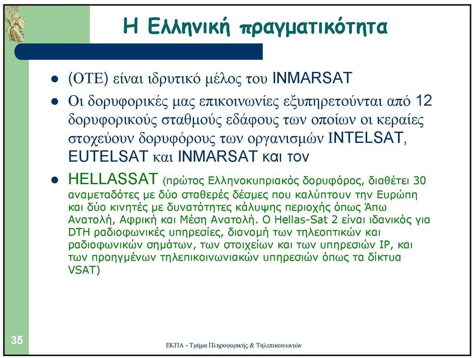 σταθερές δέσµες που καλύπτουν την Ευρώπη και δύο κινητές µε δυνατότητες κάλυψης περιοχής όπως Άπω Ανατολή, Αφρική και Μέση Ανατολή.