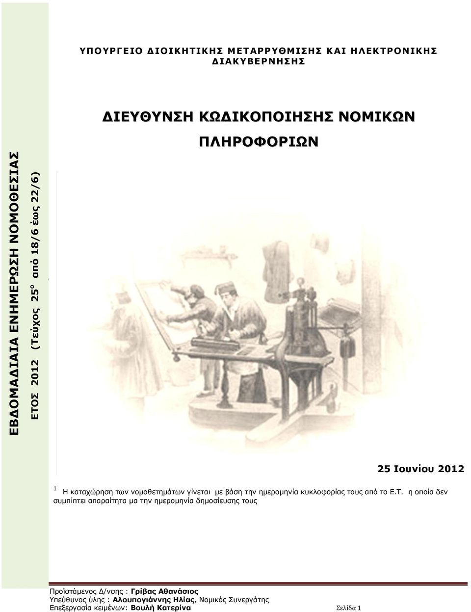 Η καταχώρηση των νομοθετημάτων γίνεται με βάση την ημερομηνία κυκλοφορίας τους από το Ε.Τ.